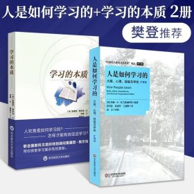 人是如何学习的+学习的本质 全2册大脑心理经验及学校扩展版 21世纪人类学习的革命 发展心理学 神经科学百科全书社会科学总论