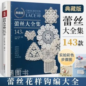 【实拍彩色图解步骤】蕾丝大全集143款 典藏版 梭编蕾丝钩针编织教程书勾针手工勾线钩织图解 书钩针书籍微钩教程钩花勾花毛线钩编