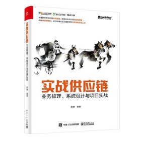 實(shí)戰(zhàn)供應(yīng)鏈 業(yè)務(wù)梳理 系統(tǒng)設(shè)計(jì)與項(xiàng)目實(shí)戰(zhàn) 羅靜 供應(yīng)鏈系統(tǒng)ERP 與 SCM 物流信息流資金流管理技術(shù)書(shū)籍供應(yīng)鏈常識(shí)目標(biāo)原則書(shū)籍