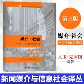 媒介社会产业形象与受众 第三版 大卫克罗图 未名社科新闻媒介与信息社会译丛新闻传播学教程传媒大学考研参考书籍北京大学出版社