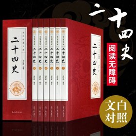 二十四史 全套正版 中国通史古代史大全书 历史类中华书局成人版上下五千年资治通鉴史记白话文书籍史书24史全本全译