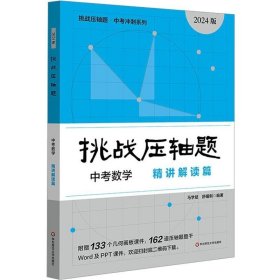 2024挑战压轴题 中考数学 精讲解读篇 初中数学总复习资料初二初三真题试卷分类题库解题技巧中考压轴题精讲 华东师范大学出版社