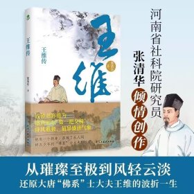 正版2023年王维传 张清华著盛唐山水田园诗人王维诗佛优游于仕隐之间的经历为经跌宕起伏的人生诗歌散文传记书籍民主与建设出版社