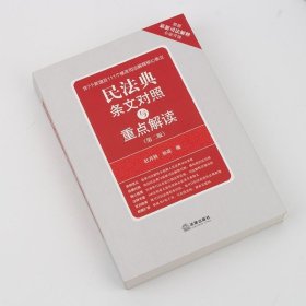 2021新版民法典条文对照与重点解读 第2版二版 中华人民共和国民法典司法解释核心条文专业释义解读 法律法规详细对照中国民法典