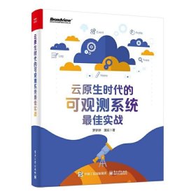 云原生时代的可观测系统*佳实战 系统全面讲解云原生时代下可观测系统知识 理论联系实战 技术智慧尽显 电子工业出版社