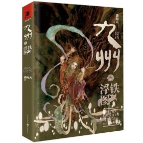 九州铁浮图 潘海天著 老谋深算的羽族城主深藏不露的暗夜之主 双方勾心斗角各怀鬼胎 一场腥风血雨的斗争即将到来 魔幻小说