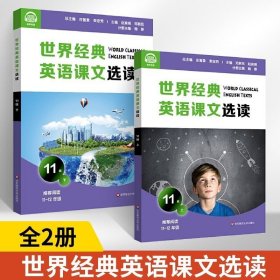 世界经典英语课文选读11级上下 全2册 精选课文紧贴课标附有声伴读 高二高三年级英语阅读高中生英语课外阅读理解 华东师范大学