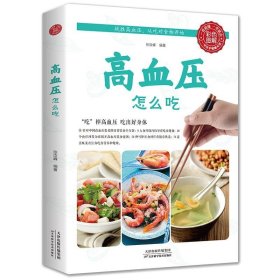 高血压怎么吃 降高血压饮食食谱 高血糖血脂血压食品 水果食谱稳定三高 高血压食疗养生书大全饮食调理高血压养生饮食