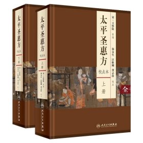 太平圣惠方 上下册 校点本 宋 王怀隐等编 郑金生等校点 中医参考书 人民卫生出版社 各科医方脉法药物针灸经络腧穴中医古籍