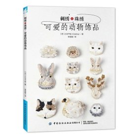 刺绣×珠绣：可爱的动物饰品 刺绣书籍刺绣花样图刺绣教程使用各种珠片 刺绣线制作天鹅 猫 兔子 鹿 刺猬等等受欢迎的珠绣首饰