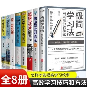 极简学习法全套8册 高效学习极简学习方法 快速阅读训练法学霸笔记为你自己读书等你在清华北大超级记忆力初中高中小学生