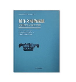 稻作文明的摇篮—河姆渡文化考古文粹 考古 文集 浙江省文物考古研究所 文物出版社