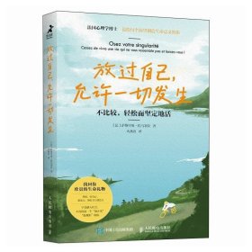 放过自己 允许一切发生 不比较 轻松而坚定地活 萨维里奥托马塞拉编 表现独特的自我 勇敢地跨过阻碍我们前进的障碍 人民邮电出版