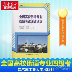 全國(guó)高校俄語(yǔ)專業(yè)四級(jí)考試閱讀訓(xùn)練 無(wú) 著 其它語(yǔ)系文教 新華書(shū)店正版圖書(shū)籍 哈爾濱工業(yè)大學(xué)出版社 9787560342757