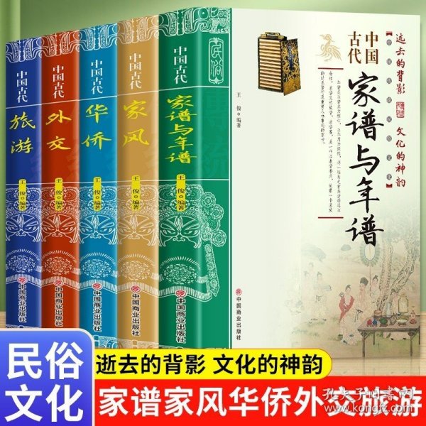 中国古代家风/中国传统民俗文化