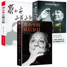 套装3册 邓小平的最后岁月+邓小平改变中国+邓小平三落三起 读懂邓小平邓小平传人物传记书籍
