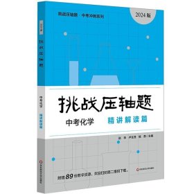 2024挑战压轴题 中考化学 精讲解读篇 初中化学总复习资料初二初三真题试卷分类题库解题技巧中考压轴题精讲 华东师范大学出版社