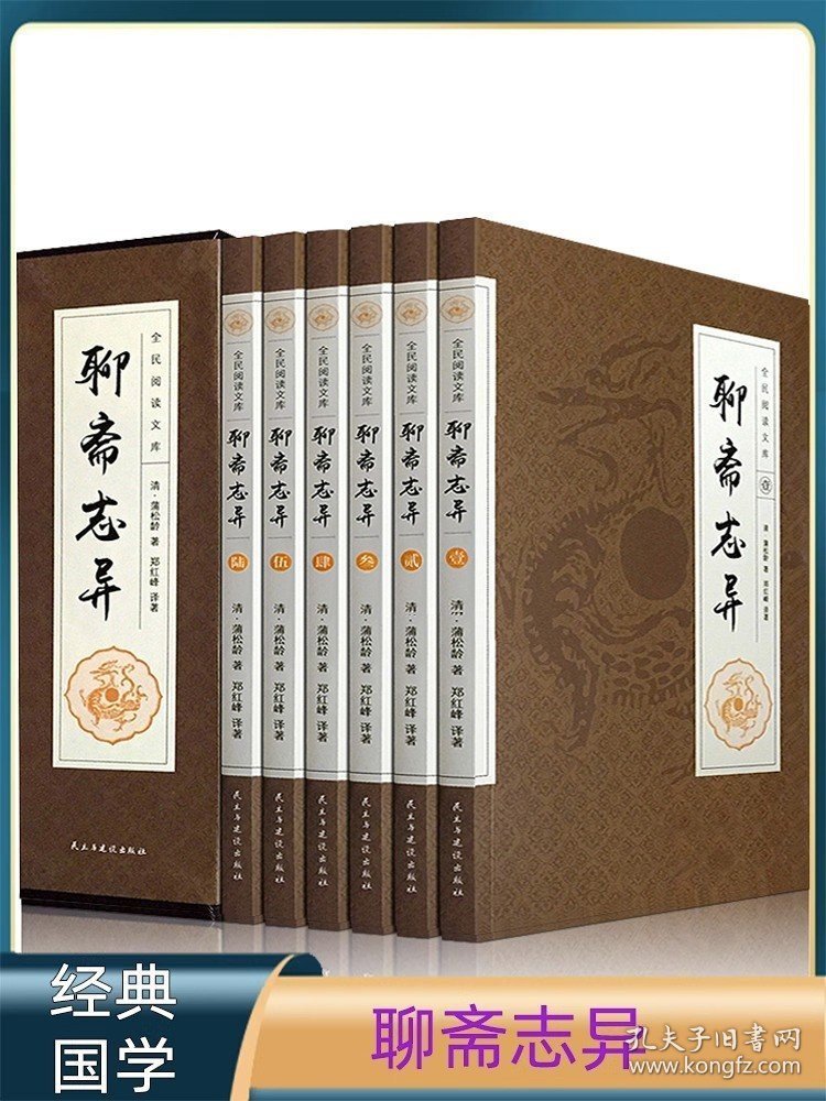 6册 聊斋志异原著 蒲松龄原著 文白对照中国古代经典文学民间奇闻异事短篇小说集 青少年初中生九年级课外读本古典文学历史书