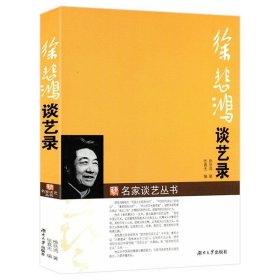 徐悲鸿谈艺录中国近代名画家徐悲鸿谈艺术时代论艺春山驴背图奔马图怎样画马齐白石书籍