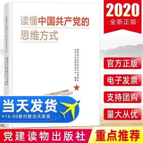 2020新書 讀懂中國共產(chǎn)黨的思維方式 黨建讀物出版社9787509913147戰(zhàn)略歷史辯證創(chuàng)新法治底線思維 學(xué)習(xí)新時代黨政書籍