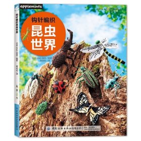 钩针编织昆虫世界 毛线钩针编织教程书钩织图解书 科普图鉴 钩编教程 钩针入门用受欢迎的刺绣线钩编的昆虫微缩作品 科普图鉴书籍