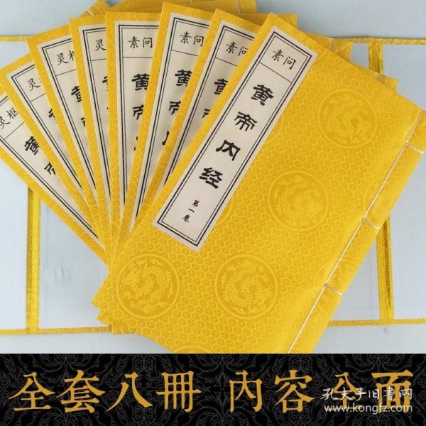 【宣纸线装】黄帝内经全集 毛6开宣纸线装本全8卷 《素问》《灵枢》 中医理论养生 传统中医学术 中医四大名著中医书籍药方书