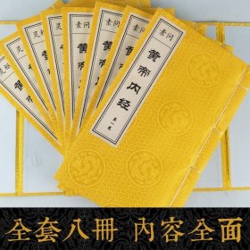 【宣纸线装】黄帝内经全集 毛6开宣纸线装本全8卷 《素问》《灵枢》 中医理论养生 传统中医学术 中医四大名著中医书籍药方书