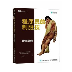 程序员的制胜技 专注于介绍项目开发领域的实战方法和高效范式 C#语言代码计算机软件开发编程语言程序设计书籍 绍项目开发实战方