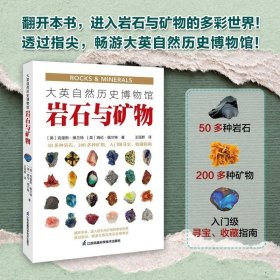 大英自然历史博物馆 岩石与矿物 大英自然历史博物馆珍藏 50多种岩石200多种矿物岩石与矿物的多彩世界 收集岩石与矿物标本的指南
