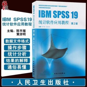 IBM SPSS19统计软件应用教程 第2版第二版 全国高等医药院校教材 陈平雁 黄浙明主编 人民卫生出版社 研究生教学用书 统计学