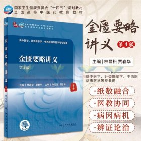 新版 金匱要略講義 第4四版 林昌松 賈春華 主編 人民衛(wèi)生出版社 9787117315968 金匱要略的性質與沿革 主要學術成及貢獻