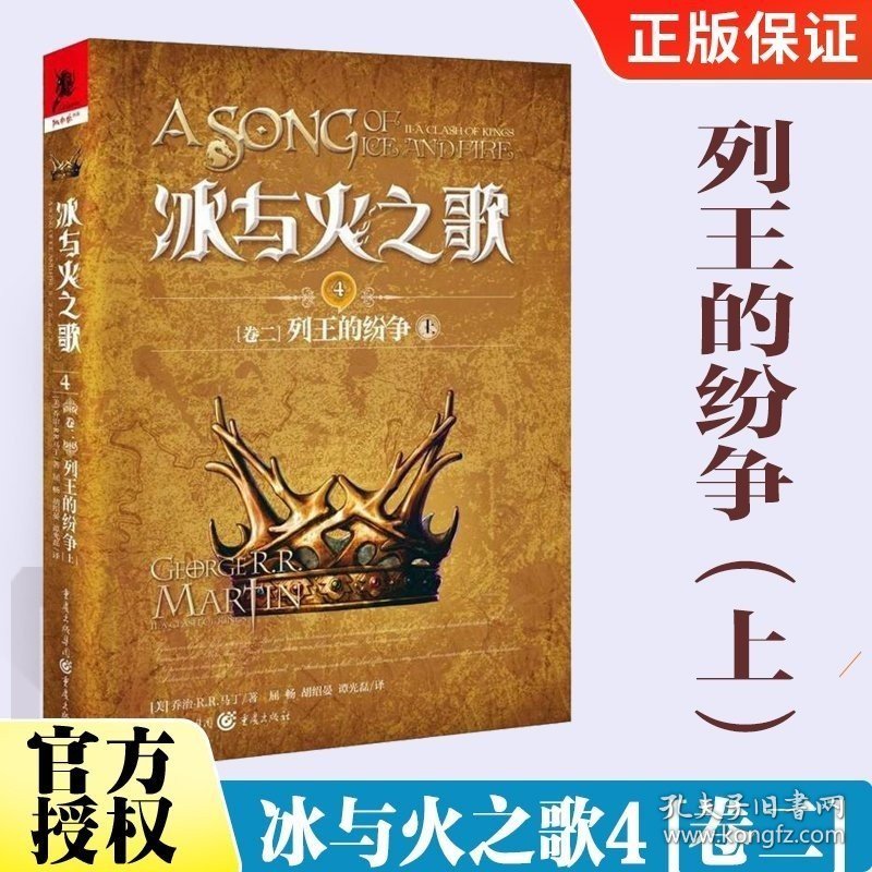 冰与火之歌卷二:列王的纷争上 中文版乔治R.R马丁荣获艾美奖奇幻经典史诗魔幻小说书籍外国文学魔法奇幻小说外国文学书