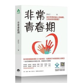 非常青春期 青春期核心问题一网打尽 轻松拆招 用良好的沟通达成亲子教育效果 生活书店出版