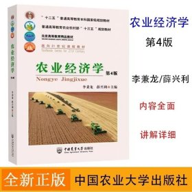 新書 農(nóng)業(yè)經(jīng)濟(jì)學(xué)第4版李秉龍 薛興利主編 第四版 大學(xué)農(nóng)業(yè)專業(yè)本科教材教程書籍 中國農(nóng)業(yè)大學(xué)出版社