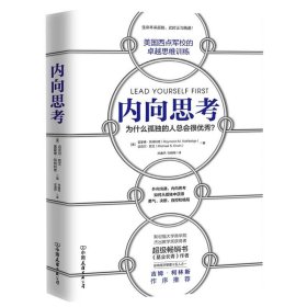 【正版】内向思考 西点军校的卓越思维训练 决策力课程内向司考提高逻辑思维技能书籍