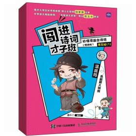 闯进诗词才子班 秒懂漫画古诗词 悦读版 第五辑 语小二 小学生古诗词小古文启蒙读物 历史大语文漫画故事课外读物 人民邮电出版社