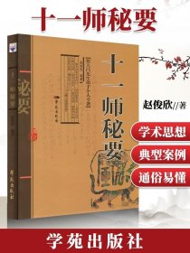 十一师秘要 赵俊欣 医学 中医 中医临床 学苑出版社 十一师秘要 增订版