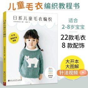 日系儿童毛衣编织教程书 宝宝毛衣手工编织棒针编织基础小孩新款毛线织毛衣款式针织花样图案图解打毛衣的全套织法大全书籍