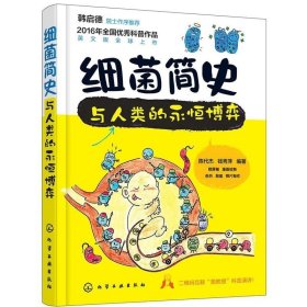 細(xì)菌簡史與人類的永恒博弈 細(xì)菌學(xué)基礎(chǔ)知識細(xì)菌菌落菌群實(shí)驗(yàn)研究書細(xì)菌品種種類分類對抗方法書籍百科少兒兒童科普讀物書籍