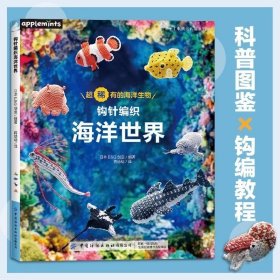 钩针编织海洋世界 毛线钩针编织教程书钩织图解书 科普图鉴 钩编教程用受欢迎的刺绣线钩编的海洋生物微缩作品 科普图鉴钩织书籍