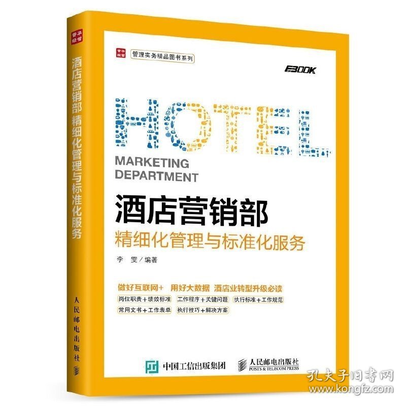 酒店营销部精细化管理与标准化服务 酒店运营与管理方面的书专业管理类书籍管理学创业领导力新商业模式工商经营企业团队生意经书