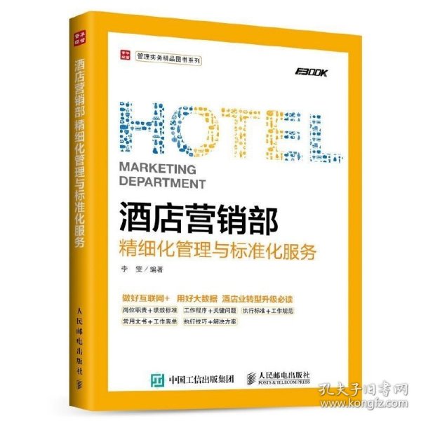 酒店营销部精细化管理与标准化服务 酒店运营与管理方面的书专业管理类书籍管理学创业领导力新商业模式工商经营企业团队生意经书