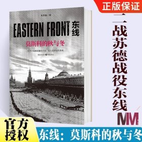 东线莫斯科的秋与冬苏德远东战役的史诗巨著军事爱好者科普读物第二次世界大战苏德战役东线二战军事研究现当代纪实文学社科类书籍