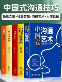 全5冊中國式禮儀中國式人情世故中國式場面話中國式社交藝術(shù)中國式溝通藝術(shù)每天懂點人情世故 中國式溝通智慧為人處世中國式應(yīng)酬書
