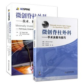 全套兩本 微創(chuàng)脊柱外科-技術(shù)、循證與爭論+微創(chuàng)脊柱外科-手術(shù)決策與技巧 山東科學技術(shù)出版社 外科手術(shù)書