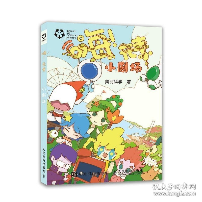 嗨 元素小剧场 化学科普书趣味化学化学元素化合物基础知识全元素之旅漫画化学科普漫画故事书趣味阅读图书籍美丽科学嗨元素小分队