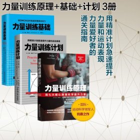力量訓(xùn)練原理+力量訓(xùn)練基礎(chǔ)+力量訓(xùn)練計劃 3冊 杠鈴深蹲推舉臥推硬拉肌肉鍛煉 北京科學(xué)技術(shù) 健身 9787571413347