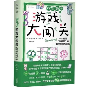 欢乐数学之游戏大闯关 一本充满“烂插画”的数学思维互动书 轻松玩懂数学思维 经典数学游戏 小学数学烧脑游戏锻炼思维思考能力