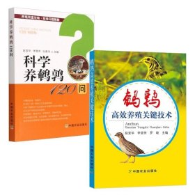 科学养鹌鹑120问+鹌鹑高效养殖关键技术 共2册 鹌鹑生产概况 鹌鹑品种介绍 鹌鹑养殖场建设鹌鹑的生产特色和优势废弃物无害化处理