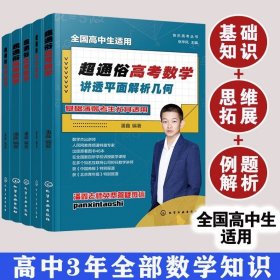 5册 超通俗高考数学 潘鑫 高考讲师 全国通用 高中二三年级学生数学基础知识例题解析思维拓展解题方法高考一二轮全面复习教辅书籍